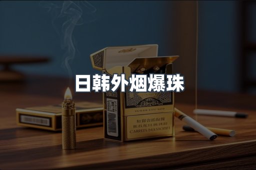 日韩外烟爆珠