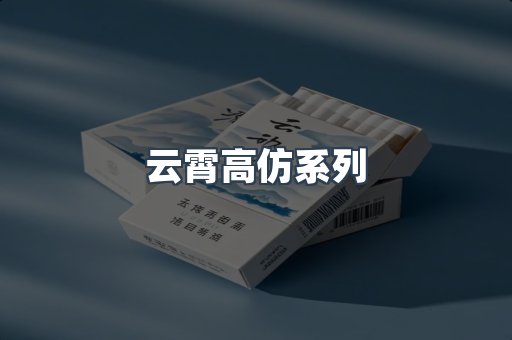 云霄高仿系列