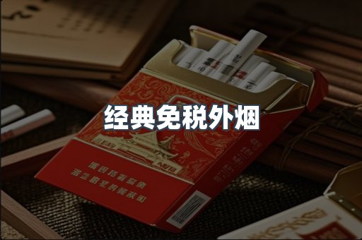 经典免税外烟